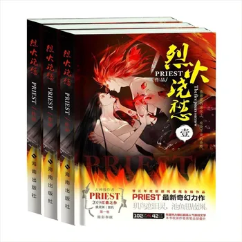 Lie Huo Jiao Chou By Priest Chinese Novel Book Xuan Ji Sheng Lingyuan Chinese BL Love Story Fiction Books Without Delection