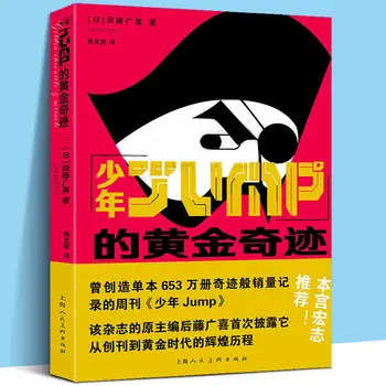 Златното чудо на младежкия JUMP японски горещокръвни аниме романи истински книги